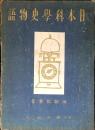 日本科学史物語