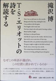 T・S・エリオットの詩を解読する