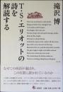 T・S・エリオットの詩を解読する