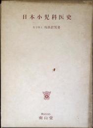日本小児科医史