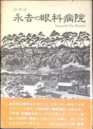 永吉の眼科病院