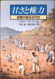 甘さと権力 : 砂糖が語る近代史