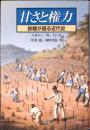 甘さと権力 : 砂糖が語る近代史