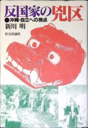 反国家の兇区 : 沖縄・自立への視点