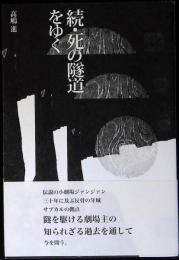 続・死の隊道をゆく