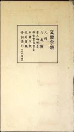 袖珍五体字類