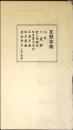 袖珍五体字類