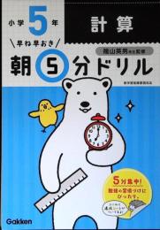 早ね早おき朝5分ドリル小5計算