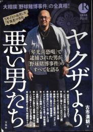 ヤクザより悪い男たち (別冊宝島Real