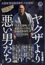 ヤクザより悪い男たち (別冊宝島Real