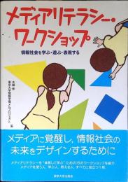 メディアリテラシー・ワークショップ : 情報社会を学ぶ・遊ぶ・表現する