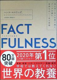 Factfulness : 10の思い込みを乗り越え、データを基に世界を正しく見る習慣