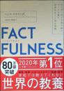 Factfulness : 10の思い込みを乗り越え、データを基に世界を正しく見る習慣