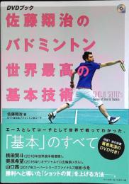 佐藤翔治のバドミントン 世界最高の基本技術 【DVDブック】