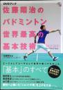 佐藤翔治のバドミントン 世界最高の基本技術 【DVDブック】