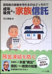 認知症の家族を守れるのはどっちだ! ?成年後見より家族信託