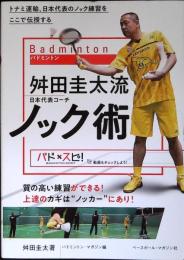 バドミントン舛田圭太流ノック術 : トナミ運輸、日本代表のノック練習をここで伝授