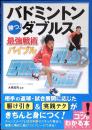 バドミントン勝つ!ダブルス最強戦術バイブル(コツがわかる本!)