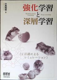 強化学習と深層学習  C言語によるシミュレーション = Reinforcement Learning and D