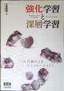 強化学習と深層学習  C言語によるシミュレーション = Reinforcement Learning and D