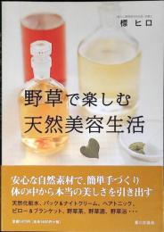 野草で楽しむ天然美容生活