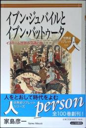 イブン・ジュバイルとイブン・バットゥータ : イスラーム世界の交通と旅