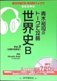 青木裕司のトークで攻略世界史B