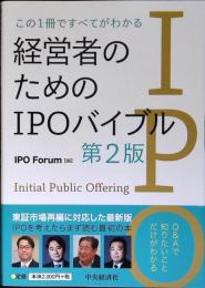 この1冊ですべてがわかる経営者のためのIPOバイブル