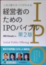 この1冊ですべてがわかる経営者のためのIPOバイブル