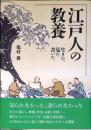 江戸人の教養 生きた、見た、書いた。