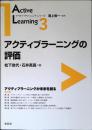 アクティブラーニングの評価