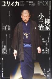 ユリイカ 2022年1月号 特集◎柳家小三治