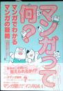 マンガって何？　マンガでわかる マンガの疑問