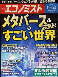 週刊エコノミスト 2022年 10/25号【特集:メタバース＆ウェブ3のすごい世界】
