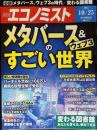 週刊エコノミスト 2022年 10/25号【特集:メタバース＆ウェブ3のすごい世界】