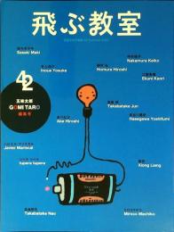 飛ぶ教室　42号 (五味太郎編集号