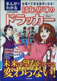 まんがでわかる はじめてのドラッカー (にちぶんMOOK )