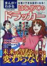 まんがでわかる はじめてのドラッカー (にちぶんMOOK )