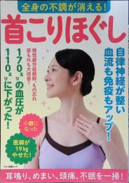 全身の不調が消える! 首こりほぐし (マキノ出版ムック) 