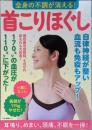 全身の不調が消える! 首こりほぐし (マキノ出版ムック) 
