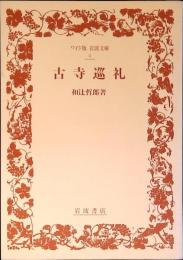 古寺巡礼