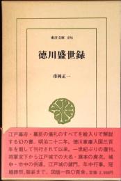徳川盛世録