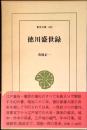 徳川盛世録