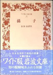 孫子