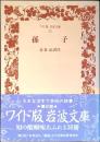 孫子