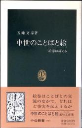 中世のことばと絵 : 絵巻は訴える