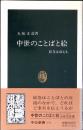 中世のことばと絵 : 絵巻は訴える