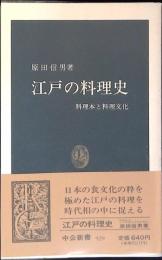 江戸の料理史 : 料理本と料理文化