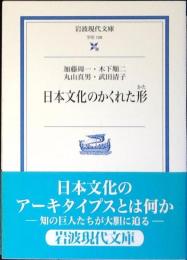 日本文化のかくれた形