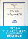 日本文化のかくれた形